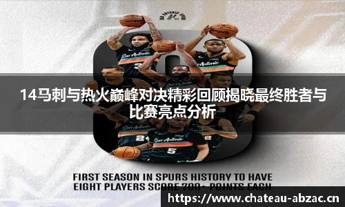 熊猫体育14马刺与热火巅峰对决精彩回顾揭晓最终胜者与比赛亮点分析