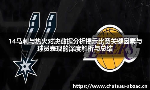 熊猫体育14马刺与热火对决数据分析揭示比赛关键因素与球员表现的深度解析与总结